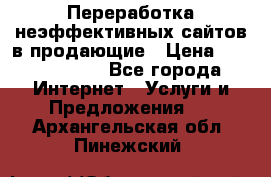 Переработка неэффективных сайтов в продающие › Цена ­ 5000-10000 - Все города Интернет » Услуги и Предложения   . Архангельская обл.,Пинежский 